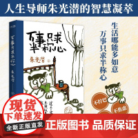 [正版]万事只求半称心 朱光潜 正版书籍小说书美的历程朱光潜谈美书简随笔精品散文阅读中国近代随笔文学小说散文长江文艺出版