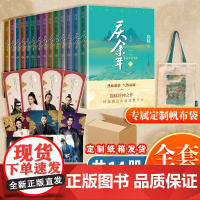 [庆余年全集1-14卷]庆余年原著全套14册 猫腻著 张若昀李沁同名电视剧庆余年2第二季电视剧正版书籍玄幻武侠小说 人民