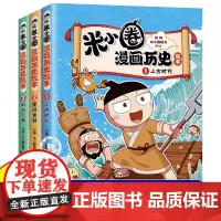 米小圈漫画历史故事全3册上古时代夏商更替武王灭商合集北猫著小学生一二年级阅读课外书趣味历史故事书三四年级课外阅读漫画书