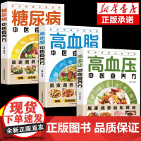 糖尿病高血压高血脂中医食养方全3册 非药而愈营养学食疗养生食谱书籍大全 高血压糖尿病一日三餐营养餐食谱大全书 对症食疗小