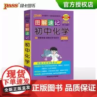 2024图解速记初中化学公式定律知识点汇总速查速记背记手册基础知识大全九年级初三中考备考复习资料思维导图pass绿卡图书