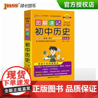 2024新图解速记初中历史版知识点汇总速查速记背记手册基础知识大全七八九年级初一二三中考备考复习资料思维导图pass绿卡
