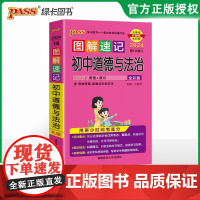 2024新版图解速记初中道德与法治版知识点汇总速查速记背记手册基础知识大全七八九年级初一二三中考备考复习资料pass绿卡