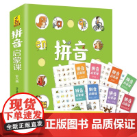 幼小衔接拼音启蒙课彩绘版 3-6岁一年级学前拼音拼读专项训练拼音天天练教材同步启蒙书 幼儿启蒙早教书小学拼音声母韵母拼读