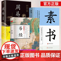 易经一本通周易素书全集原文正版彩图版64六十四卦详解 中国古典文学荟萃 哲学入门 国学经典四书五经书籍 中华经典名著书