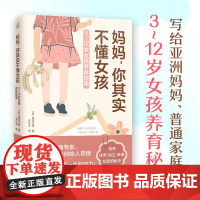 妈妈 你其实不懂女孩 养育女孩正版3-6-8-10-12岁女孩养育秘籍育儿百科 最温柔的教养正面管教父母必读育儿书籍青春