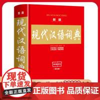 2024新版现代汉语词典中小学生专用词典工具书 现代汉语词典第7版七版中国现代汉语规范词典现在汉语成语小词典非商务印书馆