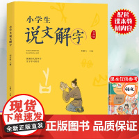 四年级上册小学生说文解字正版语文同步人教部编版 少儿说文解字注原版 汉字起源字形演变正确趣味诠释初文本义和引申义认字识字