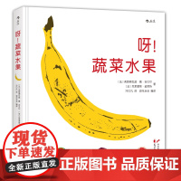 呀!蔬菜水果 83种蔬菜水果的秧苗都长什么样子 6-12岁小学生儿童植物科普百科读物绘本课外阅读书籍书 后浪童书