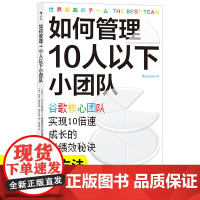 如何管理10人以下小团队 谷歌小团队 零基础管理者 团队管理法则书籍实现10倍速成长的高绩效秘诀 后浪经管励志管理的书籍