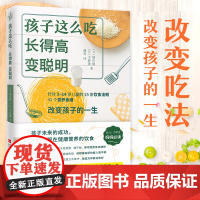 孩子这么吃 长的高变聪明 3-14岁儿童营养饮食指南 做孩子的营养师 家庭营养养生健康食谱饮食营养家常菜菜谱制作书籍家常