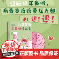 欢迎来到耳鼻喉接待室 照顾好耳鼻喉 就是在照顾我们的身心健康 人体生理医学知识科普 大众养生保健书籍 后浪正版