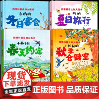 春夏秋冬四季的变化绘本全4册 精装硬壳关于春天夏天的绘本故事书幼儿园3–6岁中班大班小班老师阅读三岁宝宝图书儿童书籍3到