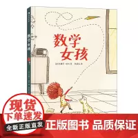 数学女孩 不同维度看世界 给孩子一个爱上数学的理由 浪花朵朵数学启蒙图画书 儿童文学绘本 反对性别偏见寻找属于自己的爱好