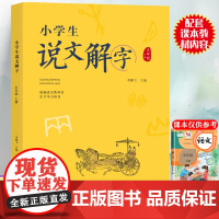 五年级上册小学生说文解字正版语文同步人教部编版 少儿说文解字注原版 汉字起源字形演变正确趣味诠释初文本义和引申义认字识字