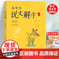 一年级上册小学生说文解字正版语文同步人教部编版 少儿说文解字注音版 汉字起源字形演变正确趣味诠释初文本义和引申义认字识字