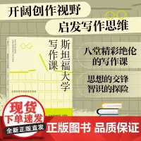 斯坦福大学写作课 文学创作 斯泰格那40余年写作与教学经验 走进名校名师的课堂现场 学会阅读 观察与写作指南书籍书排行榜