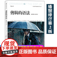 剪辑的语法(插图修订第2版)从零开始学做视频剪辑制作教程书零基础搜索词pr音乐电影电视抖音短视频制作技巧后浪正版