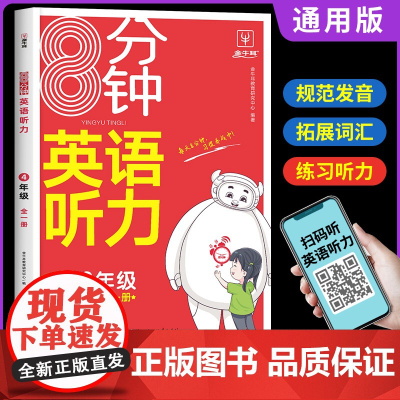 2024新版8分钟英语听力训练四年级上册下册通用版 小学4年级英语听力训练强化训练单词词汇句子听力进阶训练同步专项强化训