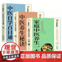 家庭中医养生一本通+中医养生秘诀+中医自学百日通全3册 正版书籍中医入门基础理论中医药书籍大全中医自学教程食疗养生保健土