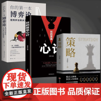 [抖音同款]策略+博弈论+心计全3册正版 掌握先机的实用智慧自我实现成功励志书籍谋略书籍人际交往社交职场你想要活出怎样的