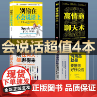 全套4册别输在不会说话上+高情商聊天术+跟任何人都聊得来+好好说话正版书籍口才训练与沟通说话技巧书籍人际交往心理学说话的