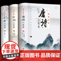 唐诗宋词元曲三百首正版全集 古诗大全集书全中国古诗词书籍全套小学生宋诗300首高中初中版鉴赏辞典诗集诗歌古文经典国学精选
