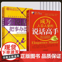[抖音同款]成为人见人爱的说话高手 会说话才能把事办漂亮用口才创造奇迹靠说话赢得成功沟通艺术全知道职场提高情商回话的技术