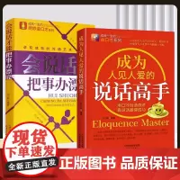 [抖音同款]成为人见人爱的说话高手 会说话才能把事办漂亮用口才创造奇迹靠说话赢得成功沟通艺术全知道职场提高情商回话的技术
