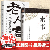 素书全集+老人言全套2册正版书籍黄石公著文化常识小百科处世智慧奇书历史文学小说古代立身人生哲理感悟传世奇书中的成功智慧