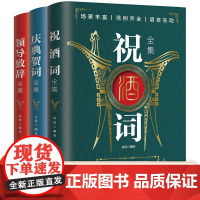 全套3册 祝酒词领导致辞庆典贺词个人演讲餐桌致辞书籍口才训练与沟通技巧人际交往商务礼仪职场销售说话的艺术社交技巧酒局饭局