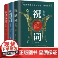 全套3册 祝酒词领导致辞庆典贺词个人演讲餐桌致辞书籍口才训练与沟通技巧人际交往商务礼仪职场销售说话的艺术社交技巧酒局饭局