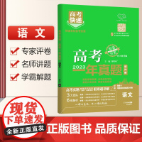 2024版万向新高考一年真题语文高考快递2023年真题汇编详解新教材分类集训高中必刷题一二轮总复习资料押题密卷提分抢分卷