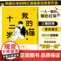 我的猫十二岁 风靡日本的网红漫画家治愈系作品 治愈系减压感动宠物铲屎官日记日本轻松水彩漫画书籍小学生书排行榜 后浪正版