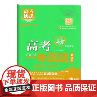 2024版万向新高考一年真题物理高考快递2023年真题汇编详解新教材分类集训高中必刷题一二轮总复习资料押题密卷提分抢分卷