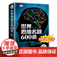 世界思维名题600道 小学生专注力思维训练书籍7-8-10-12-15岁 数学逻辑思维训练题天天练 培养儿童孩子的奥数记