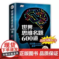 世界思维名题600道 小学生专注力思维训练书籍7-8-10-12-15岁 数学逻辑思维训练题天天练 培养儿童孩子的奥数记