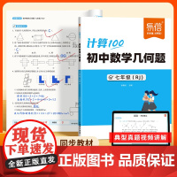 [易蓓]初中数学几何题专项强化训练人教版几何100 初中课本同步七八九年级上下册计算题满分训练 每日一练天天练习本 必刷
