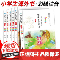 故事里的成语全套6册注音版 一二年级课外阅读书籍必读 适合6-8岁孩子看的成语故事启蒙书籍 国中华成语故事儿童绘本大字彩