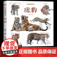 [大开本]动物大百科 虎豹 科普图鉴系列 少儿百科全书全套大百科 小学生科普百科6–12岁阅读书籍豹子老虎动物世界启蒙认