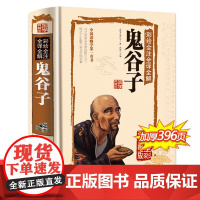 鬼谷子全集正版 原著珍藏版单本 白话文无删减完整版原版全译 思维谋略与攻心术 智慧谋略学书籍大全集图解典藏版巨著集校集注