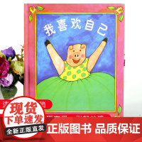 [邓超微博]喜欢我自己 绘本 儿童 3-6周岁国外获奖 经典小班图书籍 幼儿园大班中班益智情绪管理亲子阅读精装硬皮正版情