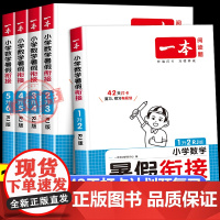 2025新版一本暑假衔接数学人教RJ版 小学一升二升三升四升五升六年级上下册暑假作业口算计算题预复习练习本作业本天天练每