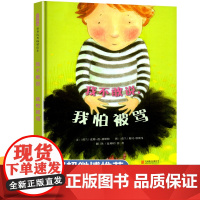 [邓超微博] 我不敢说我怕被骂绘本 儿童绘本3到6岁精装硬壳国外获奖 幼儿园阅读经典图书籍 中班小班益智情绪管理硬皮故事
