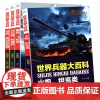 世界兵器大百科 6-12-15岁少年儿童百科大全书 军事科技知识科普读物 中小学生课外阅读图画书籍青少年版中外兵器大全男