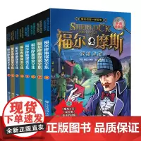 福尔摩斯探案全集小学生版故事全套8册 中小学生课外书三四五六年级儿童读物书籍柯南道尔名侦探小说大全神探大侦探福尔摩斯探案
