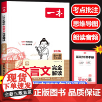 2026新版一本初中语文文言文完全解读 初中生七八九年级通用中考文言文一本古文人教部编版 文言文译注赏析789年级必背古