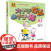 大个子老鼠小个子猫2注音版三年级课外书必读阅读书籍经典书目一二年级6-8-12周岁童话故事书小学生和小个子猫周锐 春风文