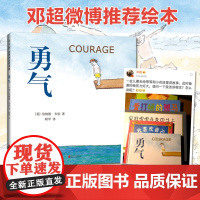[邓超微博]勇气正版 精装儿童绘本 爱心树少幼儿童宝宝小孩亲子情商成长启蒙亲子绘本故事图画书籍0-3-4-6-10岁漫画