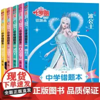 全套5本错题本 初中生高中学生加厚版错题整理本收集本改错本英语数学政治物理化学错题本通用学霸笔记本 叶罗丽精灵梦的笔记本